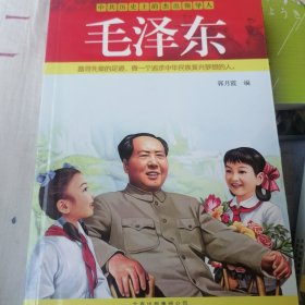 毛泽东-中共历史上的杰出领导人