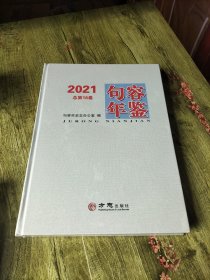 句容年鉴(2021总第18卷)(精)