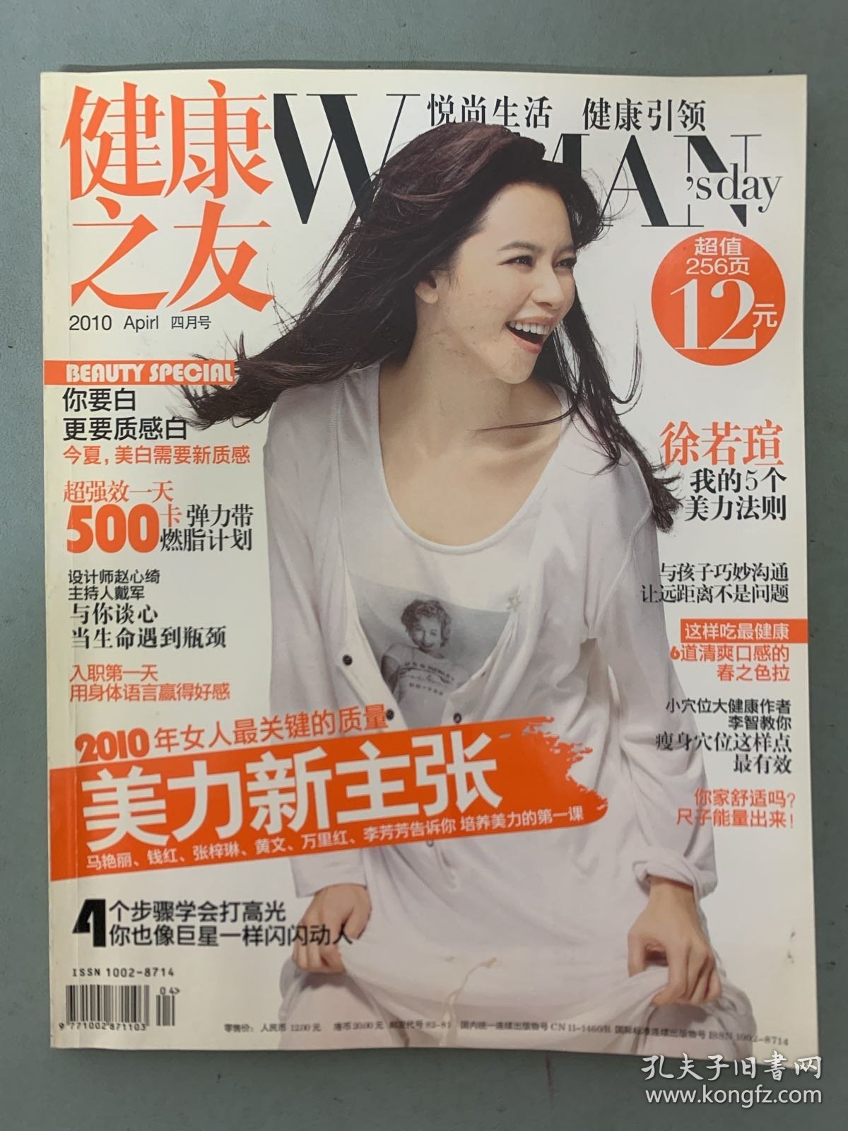 健康之友 2010年 第4期总第247期 封面：徐若瑄-我的5个美力法则 杂志