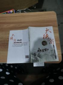 大德商：最强不过道德的正能量