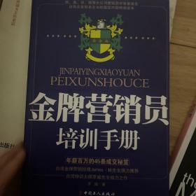 金牌营销员培训手册:年薪百万的45条成交秘笈