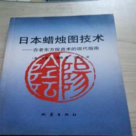 日本蜡烛图技术：古老东方投资术的现代指南