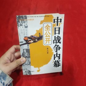 中日战争内幕全公开（永久阅读典藏版）