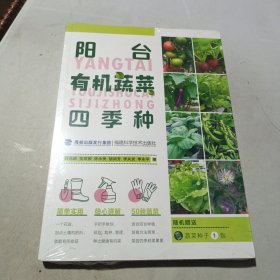 阳台有机蔬菜四季种（未开封）