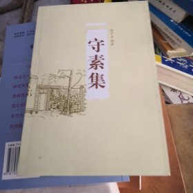 守素集