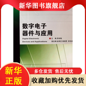 數(shù)字電子器件與應(yīng)用(高職高專項目課程系列教材) 李俊梅 9787308072762 浙江大學(xué)出版社