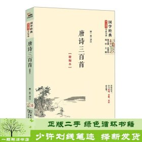 国学经典 学生读本 今注今释：唐诗三百首（精编版）