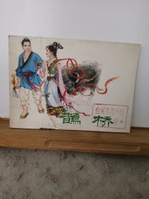 连环画：鹊桥（缺本）