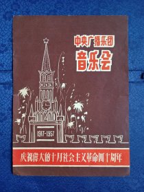 戏单节目单庆祝伟大的十月社会主义革命40周年--中央广播乐团音乐会