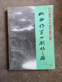 山西文史资料，1998年3-4期，山西作家的创作之路