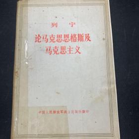 论马克思恩格斯及马克思主义