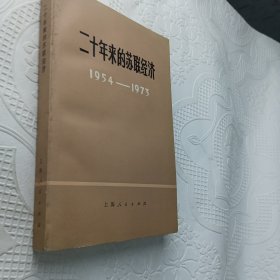 二十年来的苏联经济(1954－1973)