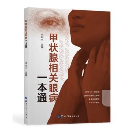 全新正版 甲状腺相关眼病一本通 编者:魏锐利|责编:叶婷 9787519290429 世图出版公司