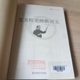 支玉恒老师教语文