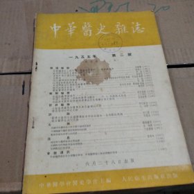 中华医史杂志