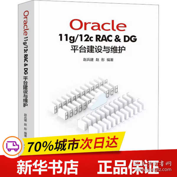 Oracle11g/12C RAC & DG 平台建设与维护