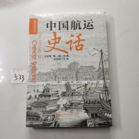 中国航运史话