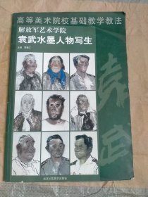 袁武水墨人物写生