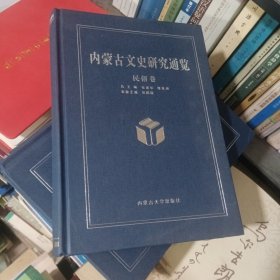 内蒙古文史研究通览民俗卷
