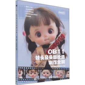 OB11娃头及头部妆造制作全解面面编著普通图书/生活