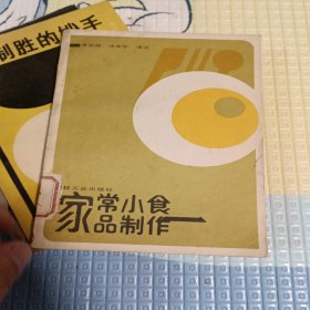 家常小食品制作