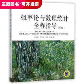 概率论与数理统计全程指导(第3版普通高等教育基础课规划教材)