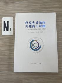 释放先导效应 共建海上丝路——泛北部湾经济合作回顾与展望