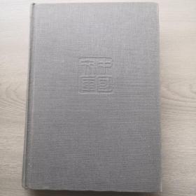 中国文库第一辑，32k精装只印500册，白洋淀纪事，2004年七月一版一印