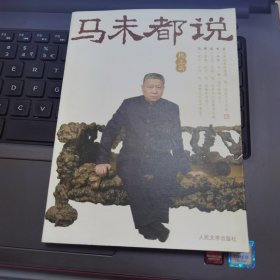 马未都说：枕上篇
