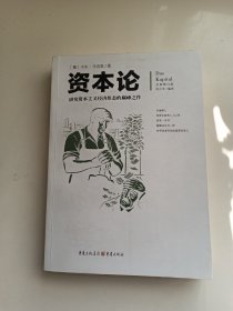 文化伟人代表作图释书系：资本论