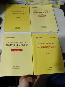 辽宁省2021年度考试录用公务员 封闭冲刺班专用讲义— 行测，四本合售，看图