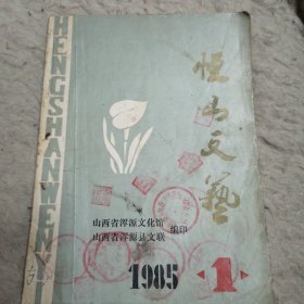 恒山文艺（1985年第1期）如图