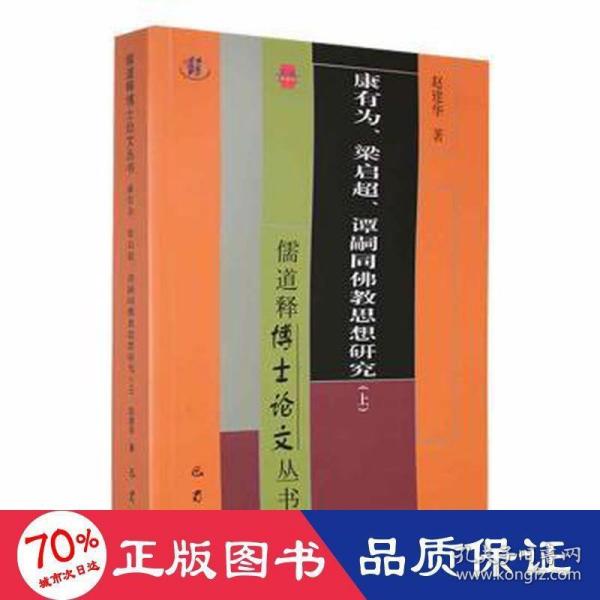 康有为、梁启超、谭嗣同思想研究(全2册) 宗教 赵建华 新华正版