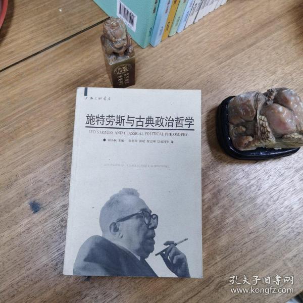 施特劳斯与古典政治哲学（上海三联书店出版）