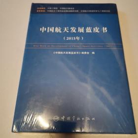 中国航天发展蓝皮书（2015年）全新未开封