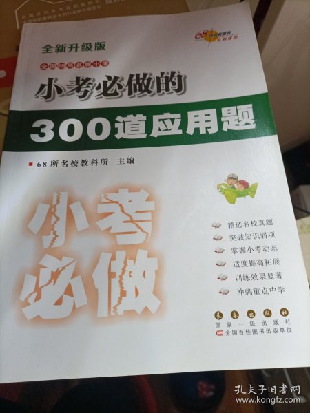 小考必做的300道应用题（全新升级版）