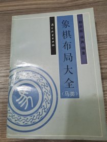 象棋布局大全.马类