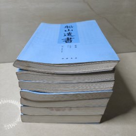 船山遗书：曾国藩白天打仗晚上校对，国学绕不开的殿堂级著作（3*4*5*6*10*14*15）（7册合售）