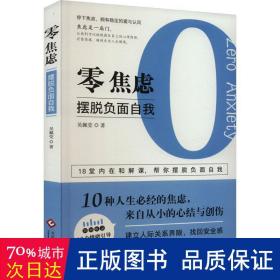 零焦虑 摆脱负面自我 心理学 吴姵莹