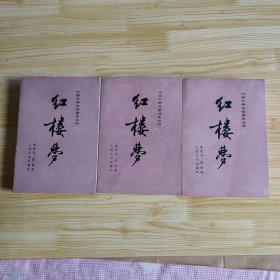 红楼梦（共三册）插图版