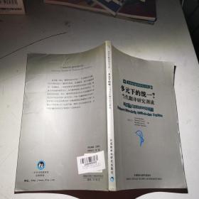 多元下的统一?当代翻译研究潮流