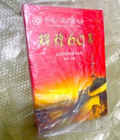 河北人民广播电台 辉煌60年-播出节目资料精品选粹(1949-2009) ,(8CD 塑封)