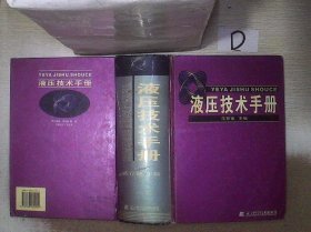 液压技术手册( 范存德 9787538134902 辽宁科学技术出版社