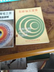 怎樣加工皮蛋