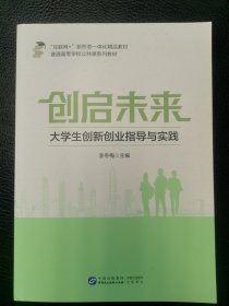 创启未来：大学生创新创业指导与实践