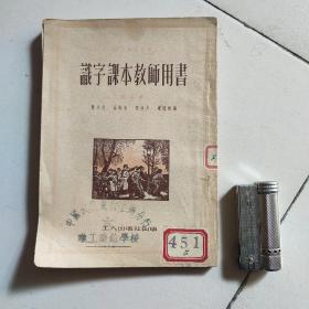 识字课本教师用书，第二册。