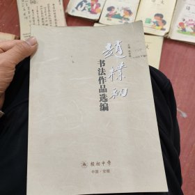 赵朴初书法作品选编