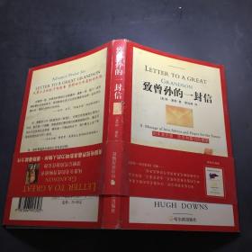 致曾孙的一封信：对未来的爱、忠告和殷切的期望