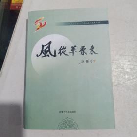 内蒙古民族大学五十年丛书——风从草原来