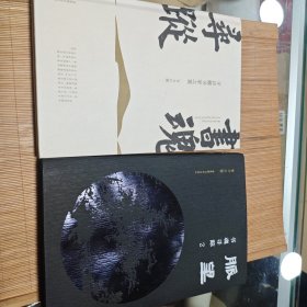 书魂寻踪：寻访藏书家之墓 之一二两集 韦力签名钤印